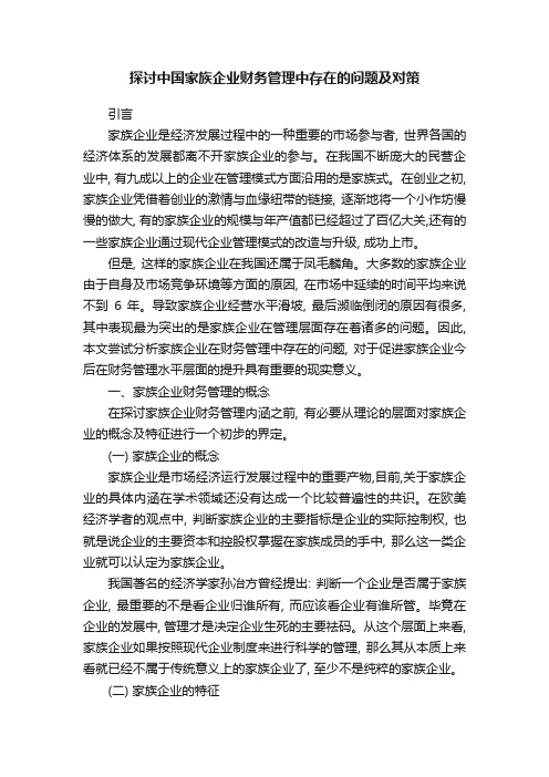 探讨中国家族企业财务管理中存在的问题及对策