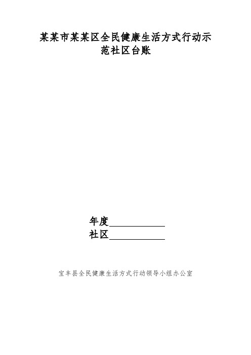 某某市某某区全民健康生活方式行动示范社区台账【范本模板】