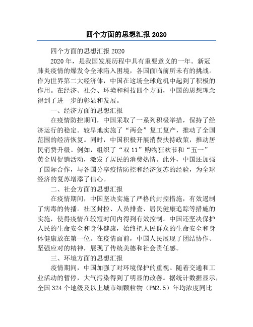 四个方面的思想汇报2020