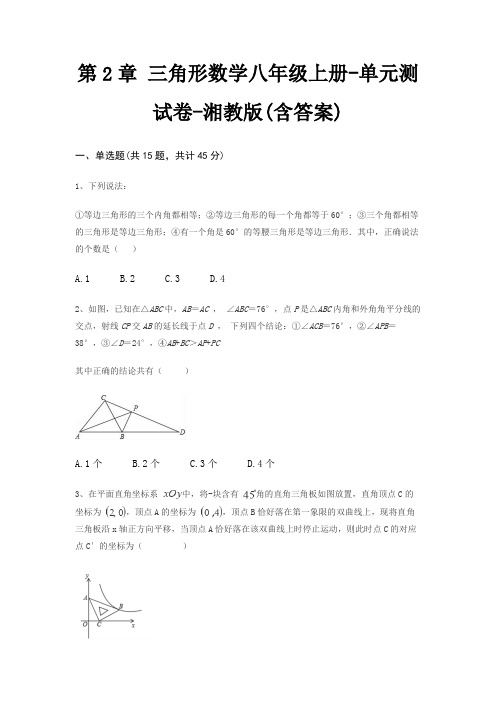 第2章 三角形数学八年级上册-单元测试卷-湘教版(含答案)