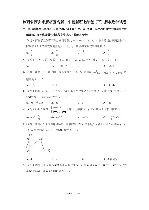 陕西省西安市雁塔区高新一中创新班七年级（下）期末数学试卷