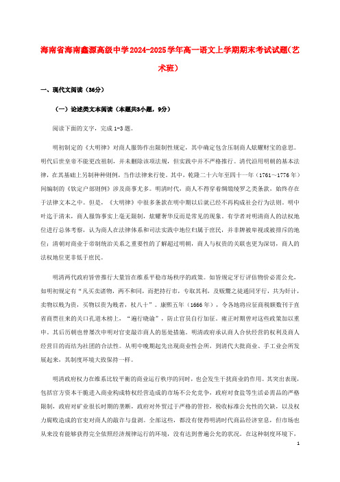 海南省海南鑫源高级中学2024_2025学年高一语文上学期期末考试试题艺术班