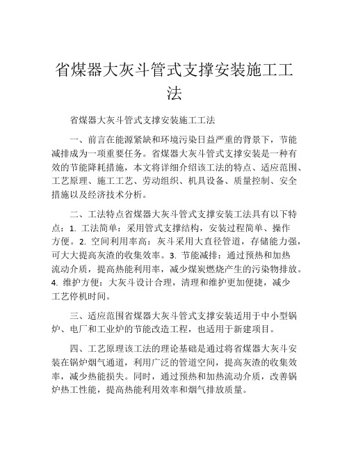 省煤器大灰斗管式支撑安装施工工法(2)