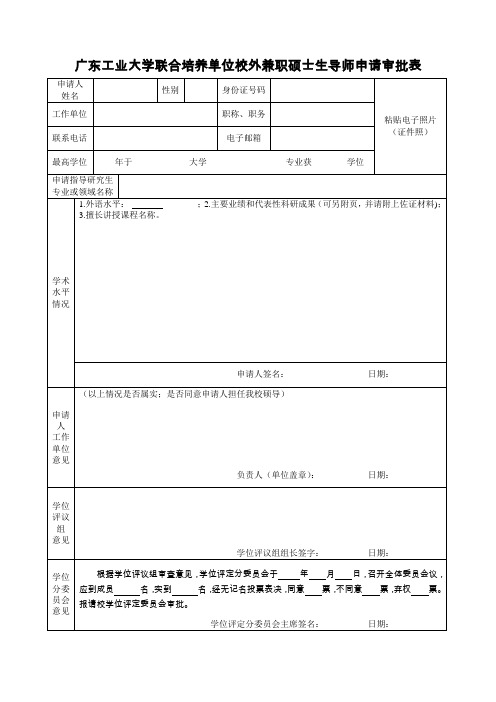 联合培养单位校外兼职硕士生导师申请审批表