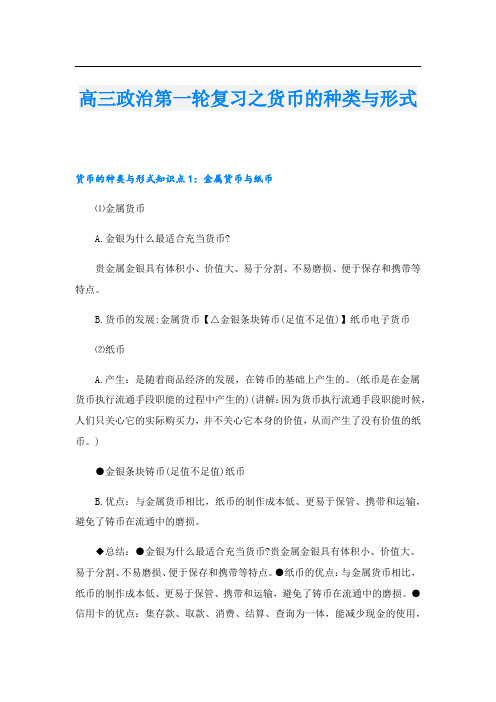 高三政治第一轮复习之货币的种类与形式