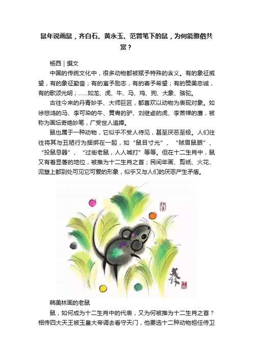 鼠年说画鼠，齐白石、黄永玉、范曾笔下的鼠，为何能雅俗共赏？