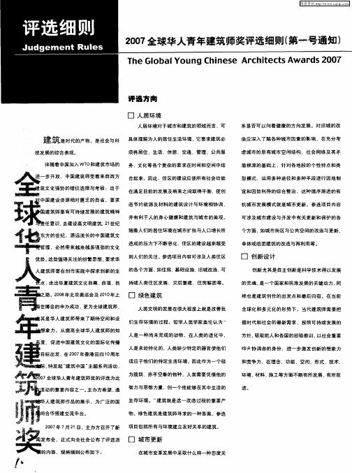 2007全球华人青年建筑师奖评选细则(第一号通知)