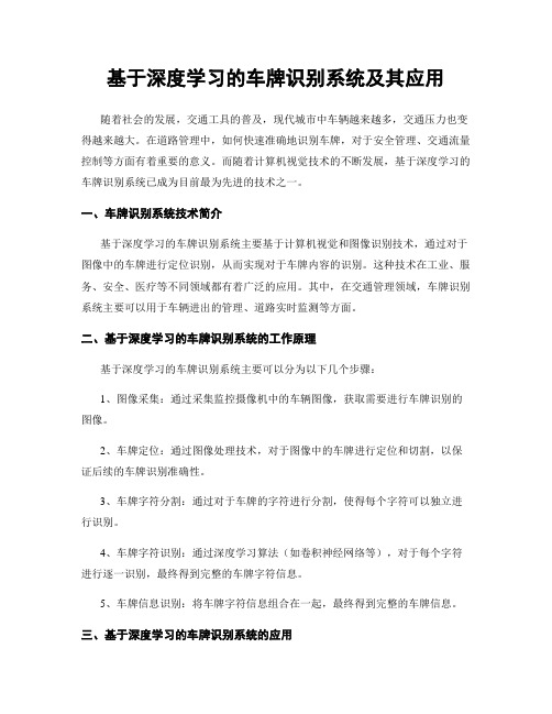 基于深度学习的车牌识别系统及其应用