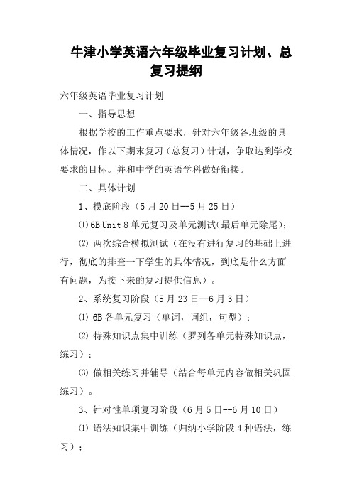 牛津小学英语六年级毕业复习计划、总复习提纲