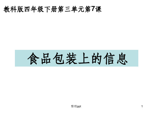 教科版四年级科学下册食品包装上的信息