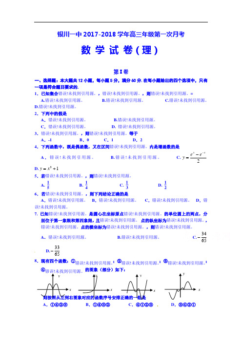 宁夏回族自治区银川一中2017-2018学年高三上学期第一次月考数学(理)试题 Word版含答案