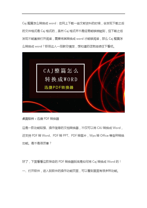 CAJ整篇怎么转换成Word？职场达人一招教你解决