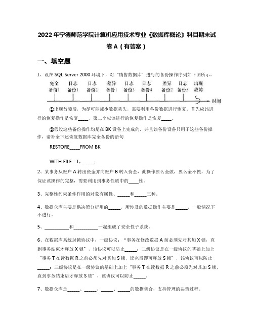 2022年宁德师范学院计算机应用技术专业《数据库概论》科目期末试卷A(有答案)