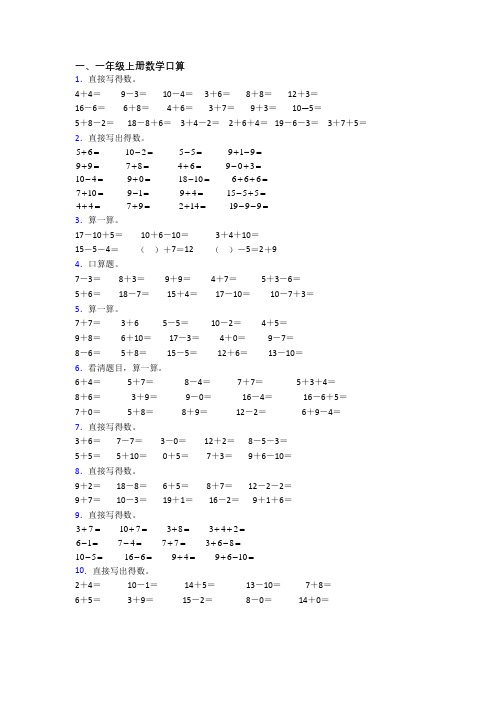 小学一年级上册口算数学模拟模拟试题测试题(带答案)