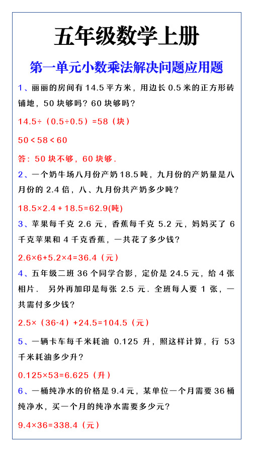 五年级数学上册第一单元小数乘法解决问题应用题练习