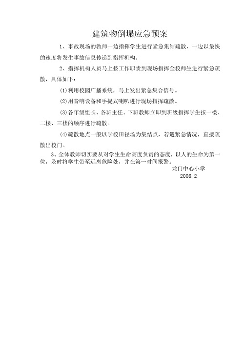 建筑物倒塌应急预案