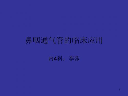 (参考课件)鼻咽通气管的临床