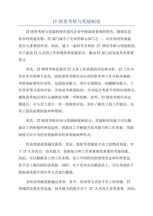 IT绩效考核与奖励制度