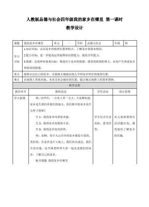 第1课 我的家乡在哪里 第一课时（教案）