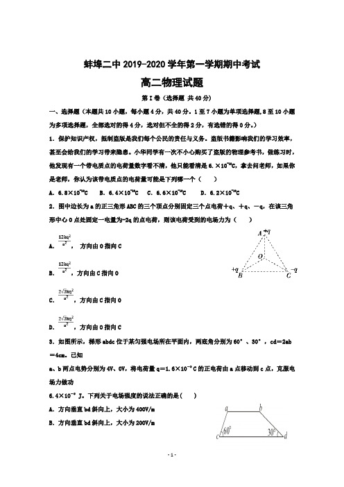 安徽省蚌埠市第二中学2019-2020学年高二上学期期中考试物理试题含答案