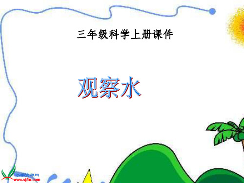 苏教版小学科学三年级上册《观察水》课件