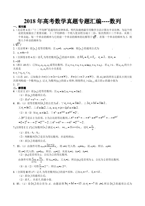 2018年高考数学真题专题汇编----数列