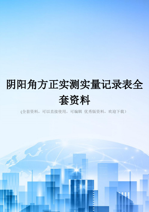 阴阳角方正实测实量记录表全套资料