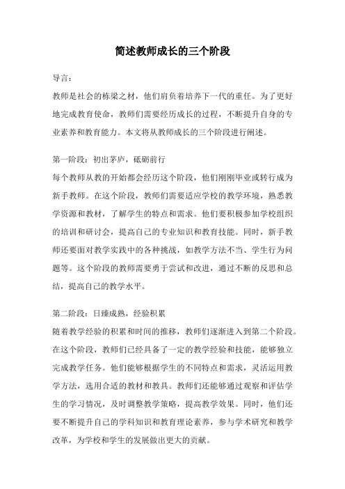 简述教师成长的三个阶段