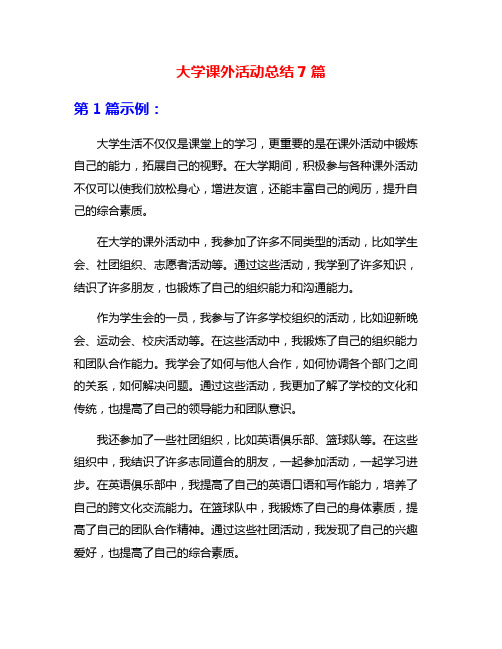 大学课外活动总结7篇