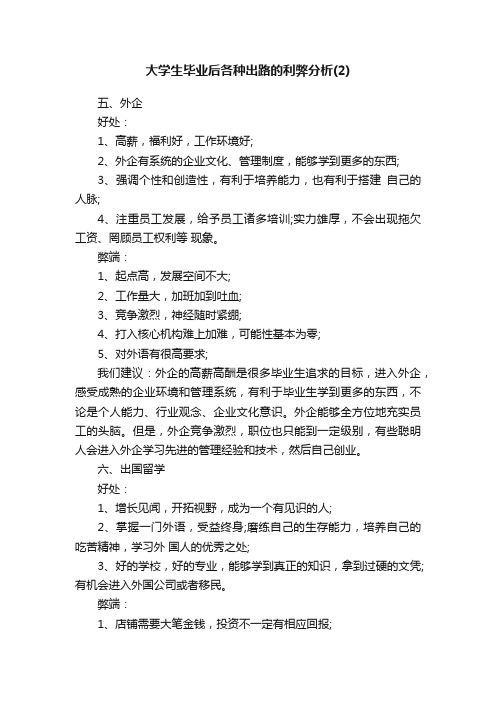 大学生毕业后各种出路的利弊分析（2）