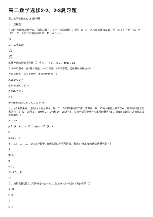 高二数学选修2-2、2-3复习题