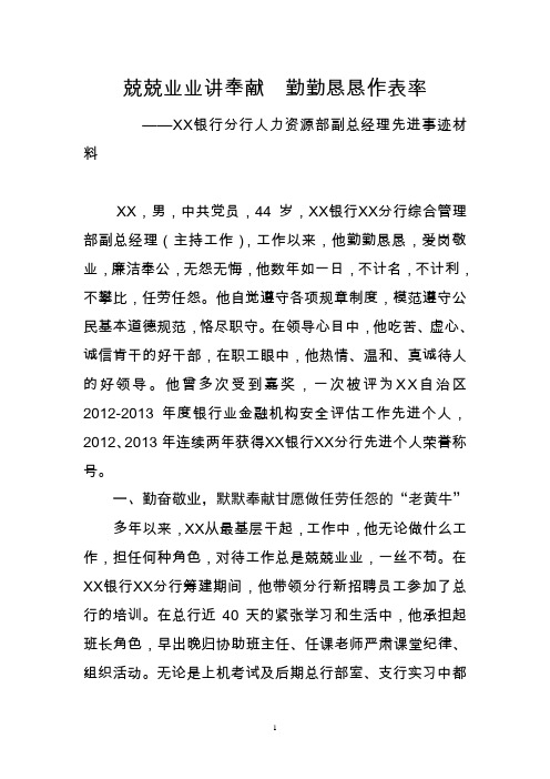 银行分行人力资源部副总经理先进事迹材料