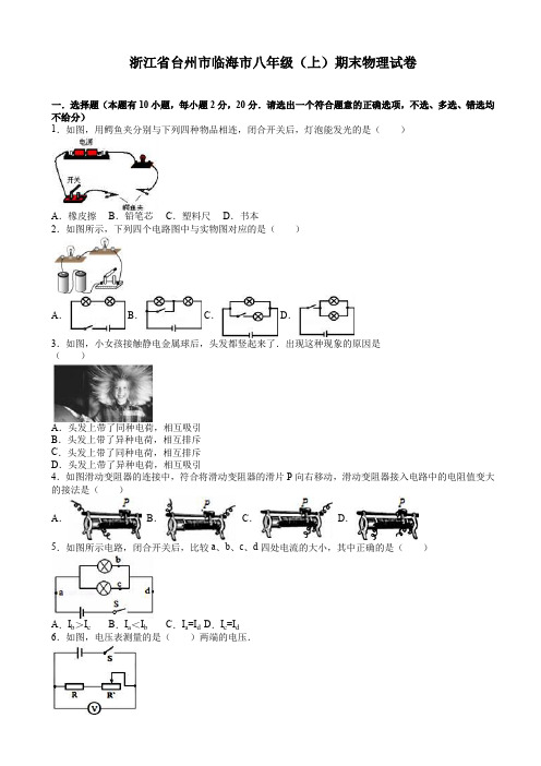 浙江省台州市临海市八年级上期末物理试卷((有答案))-精选