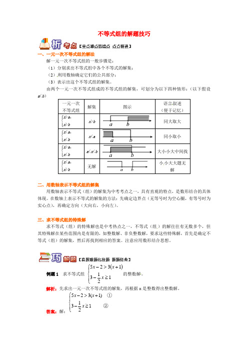 八年级数学下册 专题突破讲练 不等式组的解题技巧试题 (新版)青岛版