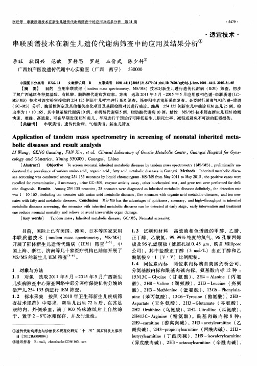 串联质谱技术在新生儿遗传代谢病筛查中的应用及结果分析