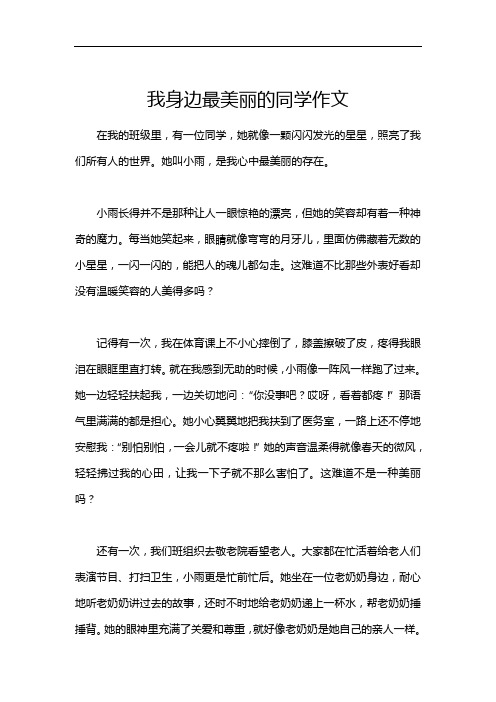 我身边最美丽的同学作文