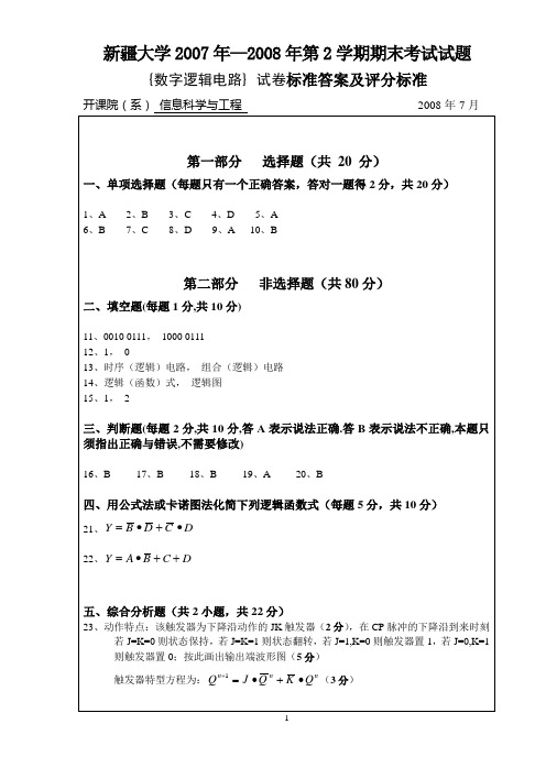 新疆大学2007年2008年第2学期期末考试试题