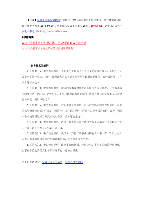 2014年安徽事业单位考试：公共基础知识每日一练参考答案(2014.09.09)