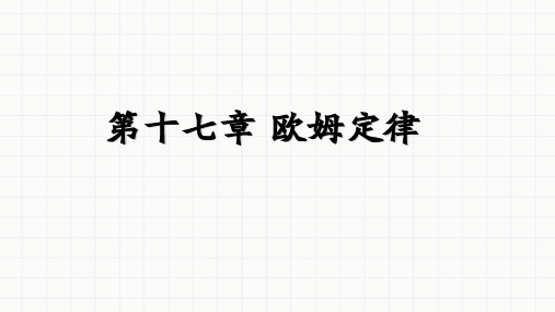 人教版物理九年级第十七章 欧姆定律复习PPT