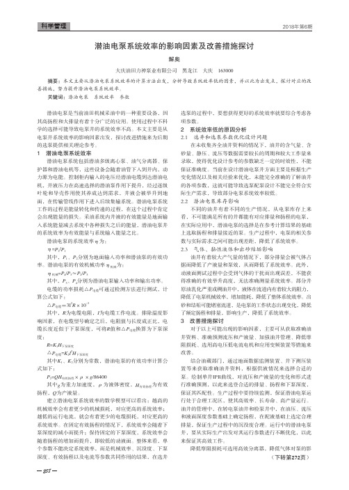 潜油电泵系统效率的影响因素及改善措施探讨