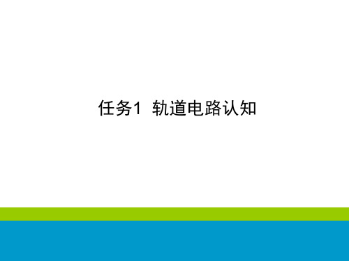 铁路信号基础设备维护-轨道电路认知