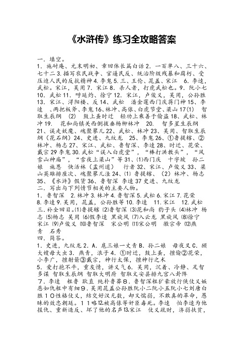 《水浒传》练习全攻略答案