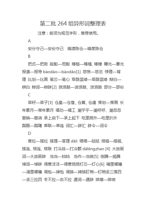 第二批264组异形词整理表分析