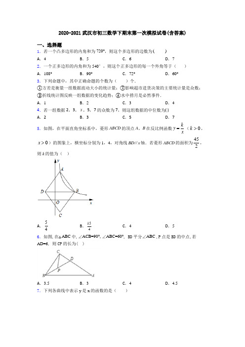 2020-2021武汉市初三数学下期末第一次模拟试卷(含答案)