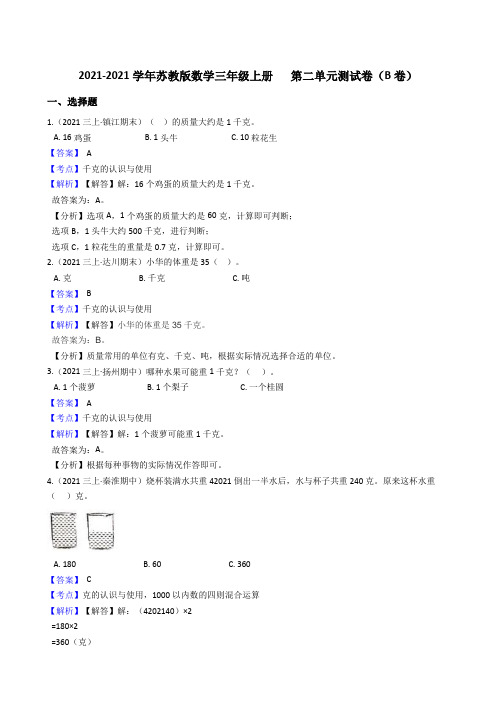 【小学数学】苏教版数学三年级上册   第二单元测试卷(B卷) 