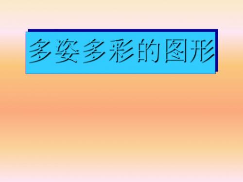 人教版七年级数学上册课件：4.1多姿多彩的图形