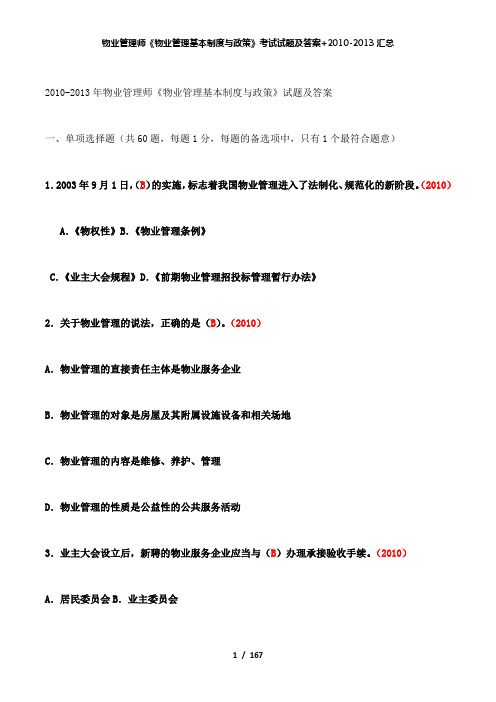 【精品】物业管理师《物业管理基本制度与政策》考试试题及答案+20102013汇总