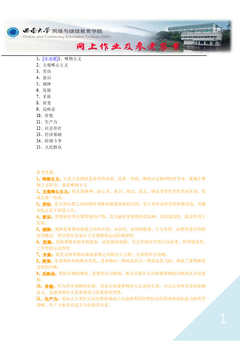 西南大学《马克思主义哲学》网上作业及参考答案