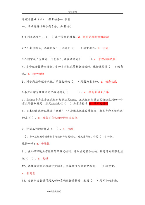 管理学基础形考任务1_4参考答案