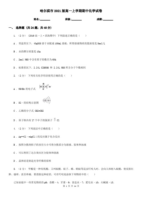 哈尔滨市2021版高一上学期期中化学试卷